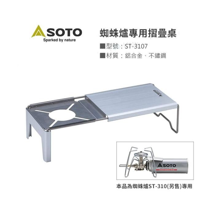 SOTO - Minimal Work Top 蜘蛛爐專用摺疊桌板｜ST-3107
